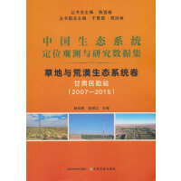 中国生态系统定位观测与研究数据集﹒草地与荒漠生态系统﹒甘肃民勤站（20072015）