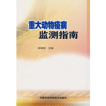 重大动物疫病监测指南