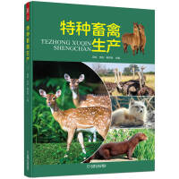 特种畜禽生产（梅花鹿、马鹿、驯鹿、羊驼、火鸡、珍珠鸡、雉鸡、鹧鸪、鸵鸟、鸸鹋等16种特种畜禽的生产内容）