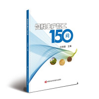 饲料生产加工150问