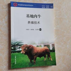 基地肉牛养殖技术