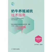 奶牛养殖减抗技术指南