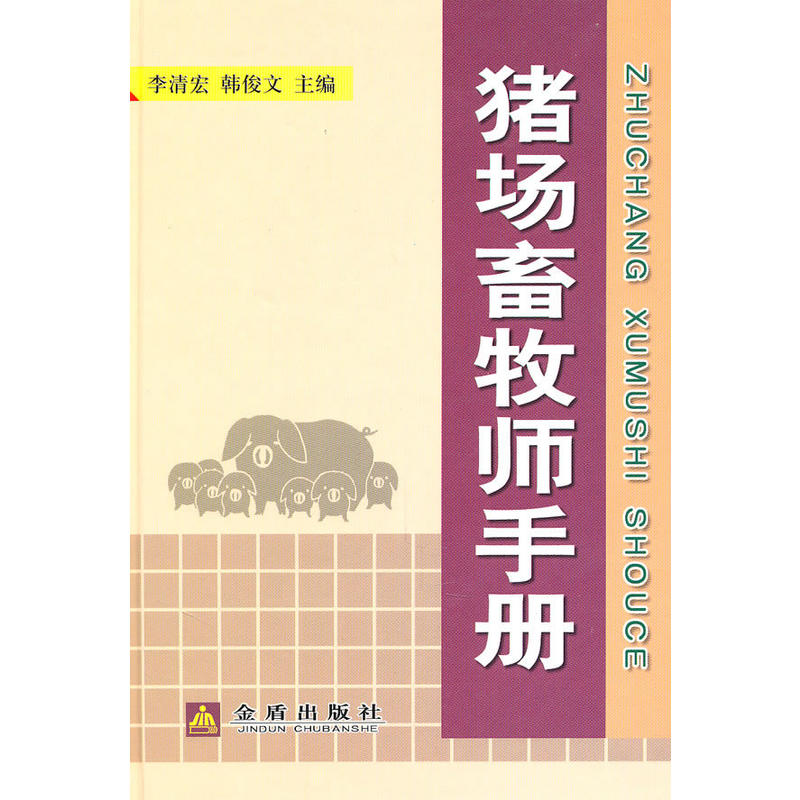 猪场畜牧师手册