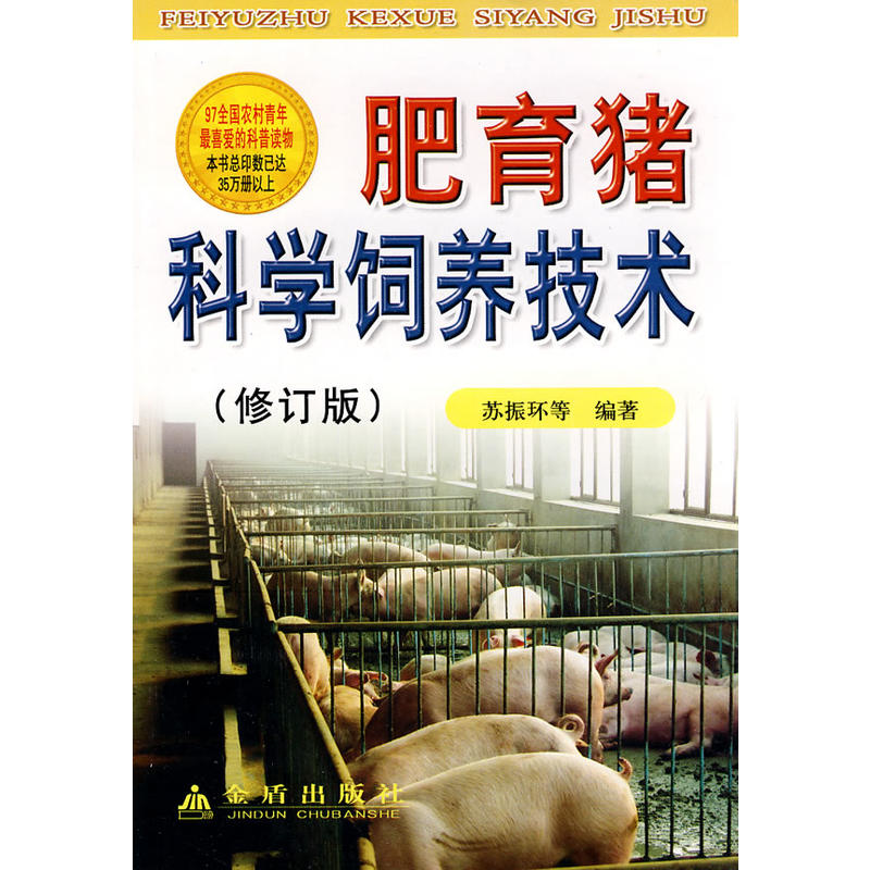 肥育猪科学饲养技术（修订版）