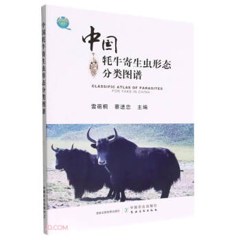 中国牦牛寄生虫形态分类图谱