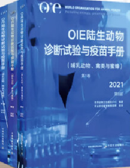 OIE陆生动物诊断试验与疫苗手册