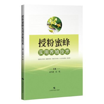  授粉蜜蜂实用养殖技术