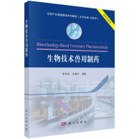 生物技术兽用制药