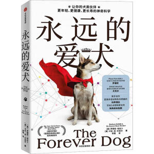 永远的爱犬 永生狗中文版（让你的犬类伙伴活的更年轻、更健康、更长寿的惊人新科学，改变养狗习惯延长狗狗寿命狗狗续命指南）