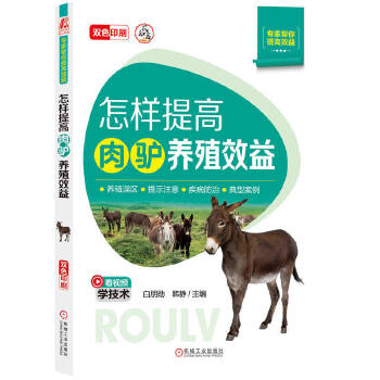  怎样提高肉驴养殖效益 白朋勋 韩静
