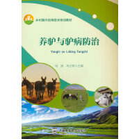 养驴与驴病防治