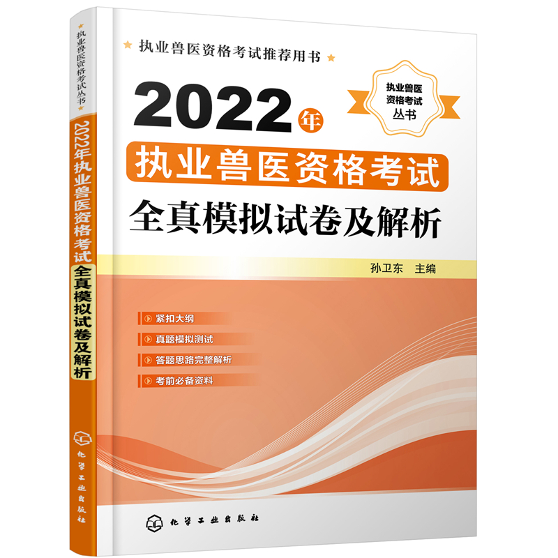 2022年执业兽医资格考试全真模拟试卷及解析