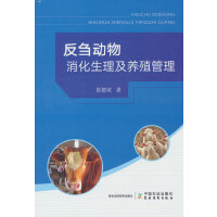 反刍动物消化生理及养殖管理