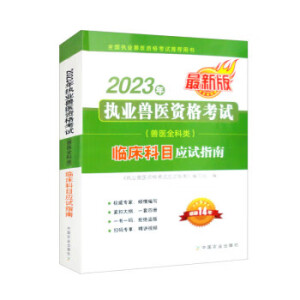 2023年执业兽医资格考试 (兽医全科类) 临床科目应试指南