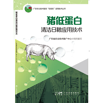  猪低蛋白清洁日粮应用技术 猪饲料精准营养方案养殖环境安全 生猪生产水平改善猪肉产品品质降低生产成本推动饲料工业发展 广东