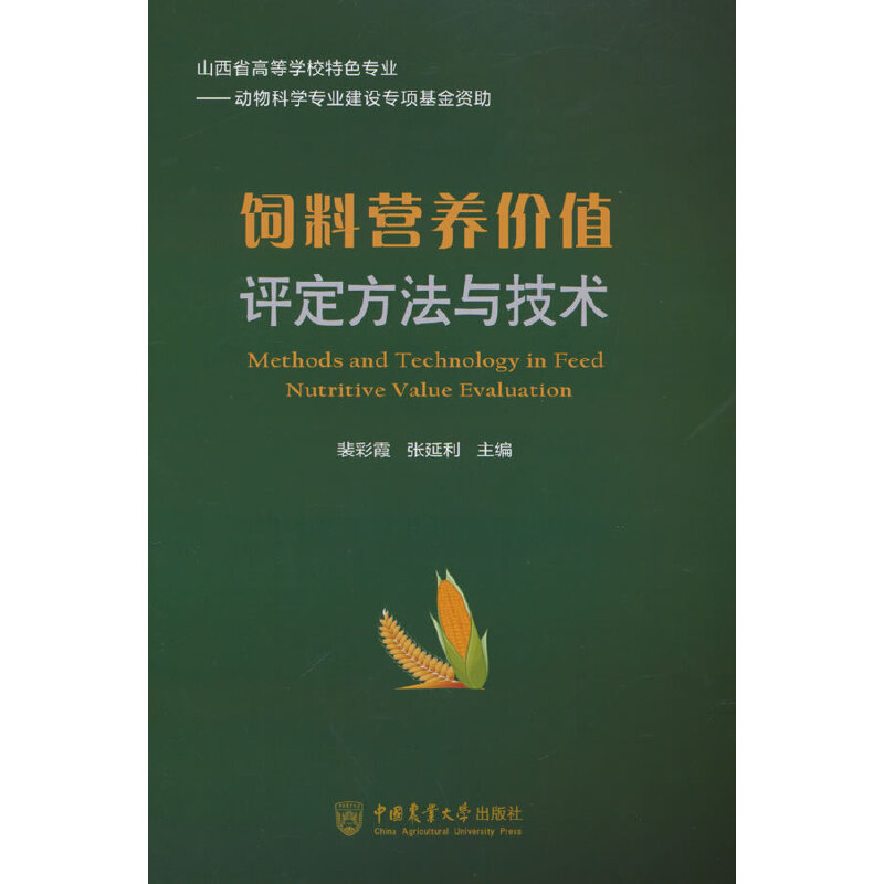 饲料营养价值评定方法与技术