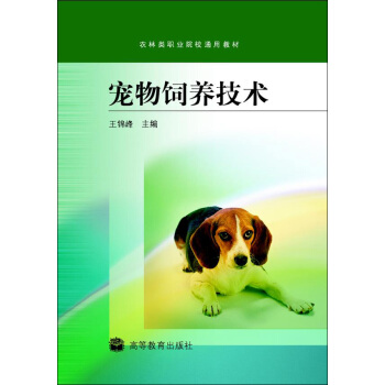 农林类职业院校通用教材：宠物饲养技术