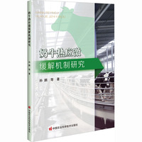 奶牛热应激缓解机制研究