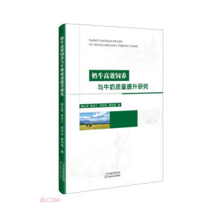 奶牛高效饲养与奶牛质量提升研究