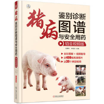  猪病鉴别诊断图谱与安全用药 铂金视频版