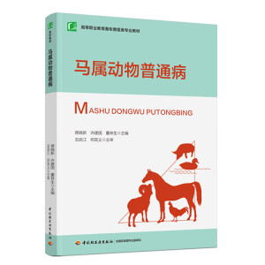 马属动物普通病（高等职业教育畜牧兽医类专业教材）