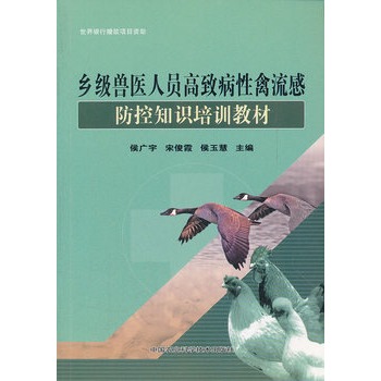 乡级兽医人员高致病性禽流感防控知识培训教材