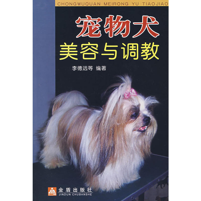 宠物犬美容与调教*