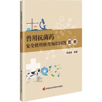 兽用抗菌药安全使用科普知识问答图册