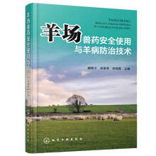 羊场兽药安全使用与羊病防治技术