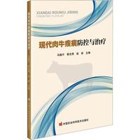 现代肉牛疾病防控与治疗
