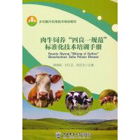 肉牛饲养“四良一规范”标准化技术培训手册