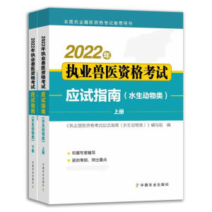 2022年执业兽医资格考试应试指南(水生动物类)
