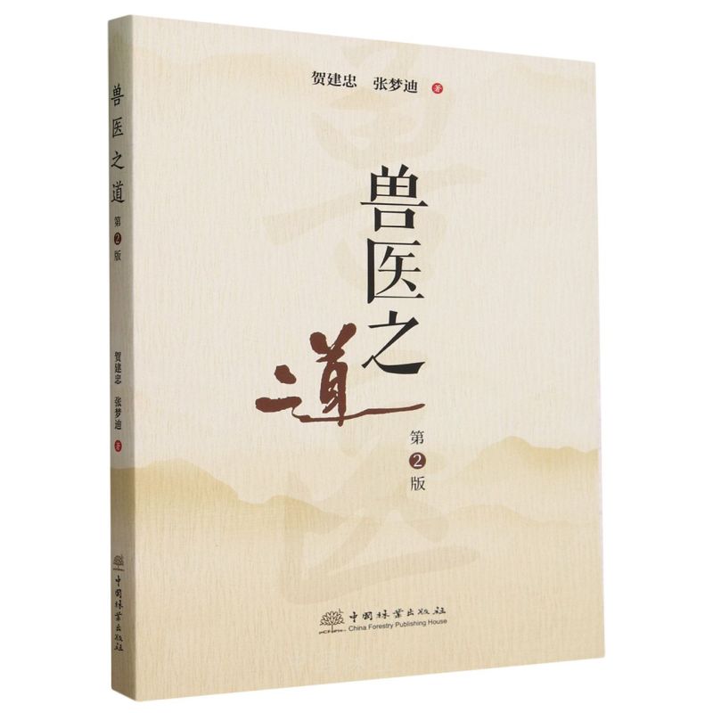 兽医之道(第2版)