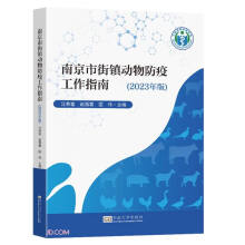 南京市街镇动物防疫工作指南（2023年版）