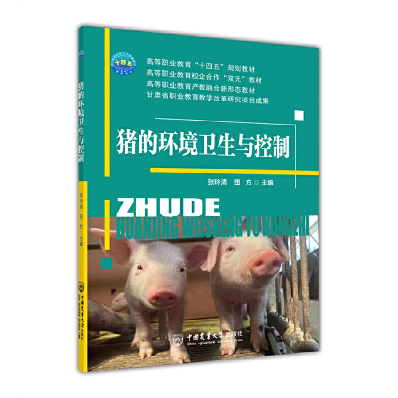 猪的环境卫生与控制