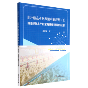 胆汁酸在动物养殖中的应用