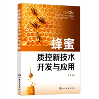 蜂蜜质控新技术开发与应用