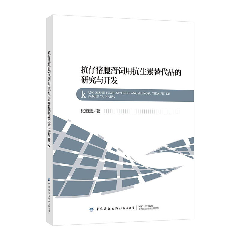 抗仔猪腹泻饲用抗生素替代品的研究与开发