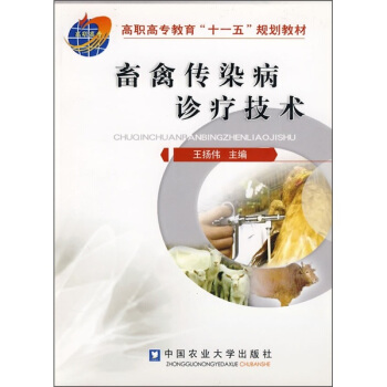 畜禽传染病诊疗技术