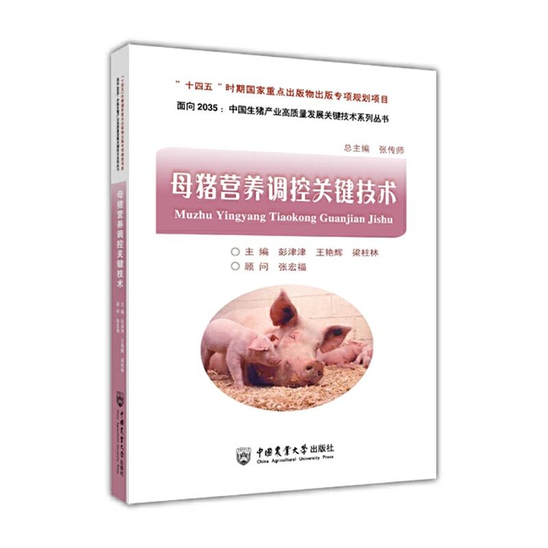 母猪营养调控关键技术