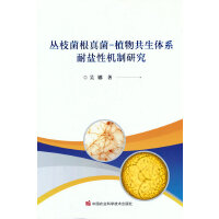 丛枝菌根真菌-植物共生体系耐盐性机制研究