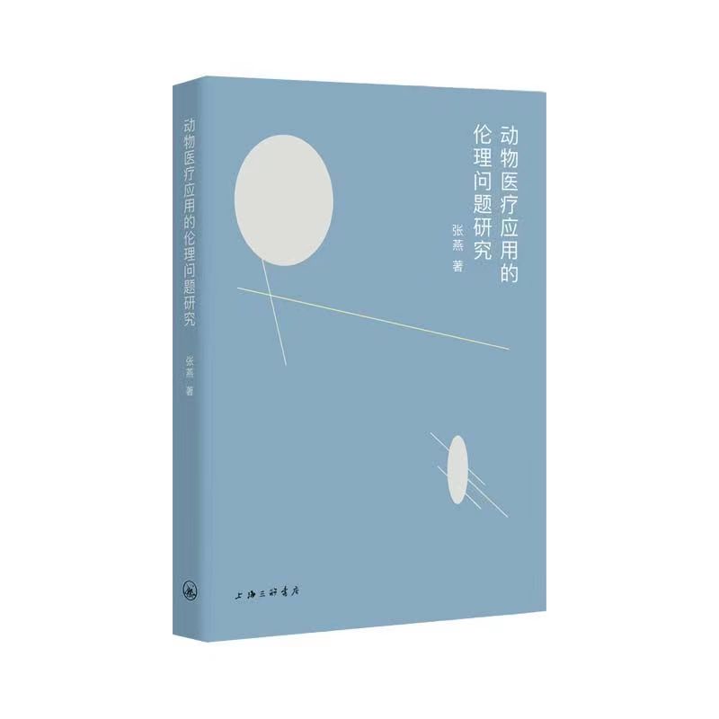 动物医疗应用的伦理问题研究