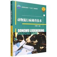 动物流行病调查技术