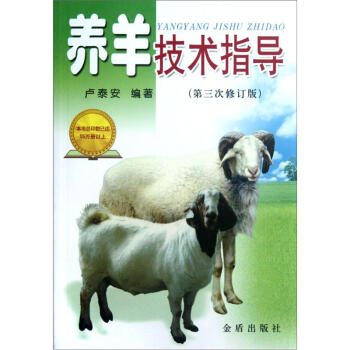 养羊技术指导(第三次修订版)