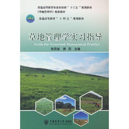 草地管理学实习指导