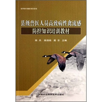 县级兽医人员高致病性禽流感防控知识培训教材