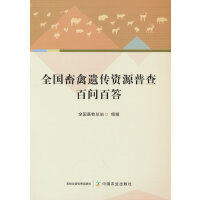 全国畜禽遗传资源普查百问百答