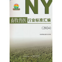 畜牧兽医行业标准汇编