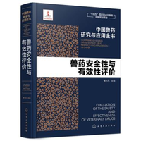 中国兽药研究与应用全书--兽药安全性与有效性评价