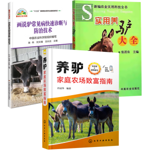 养驴家庭农场致富指南